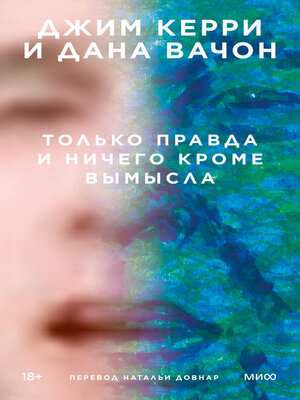 cover image of Только правда и ничего кроме вымысла
